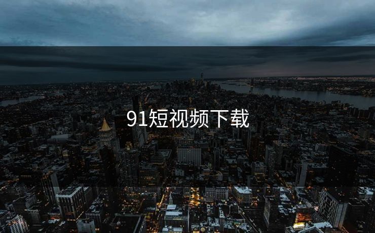 91短视频下载