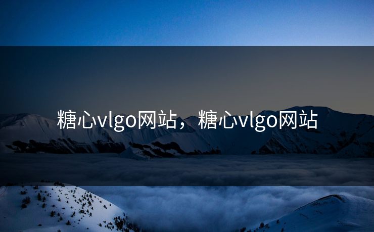 糖心vlgo网站，糖心vlgo网站