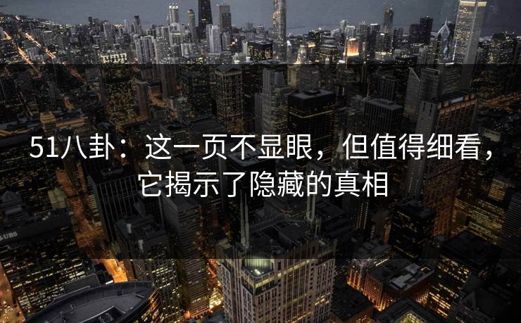 51八卦：这一页不显眼，但值得细看，它揭示了隐藏的真相